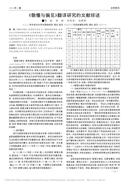 _傲慢与偏见_翻译研究的文献综述