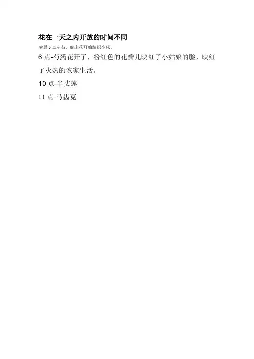 花在一天之内开放的时间不同