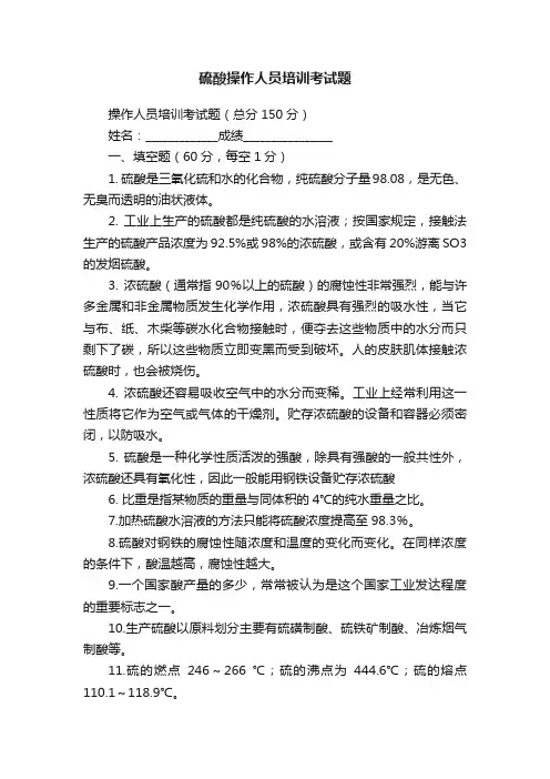硫酸操作人员培训考试题
