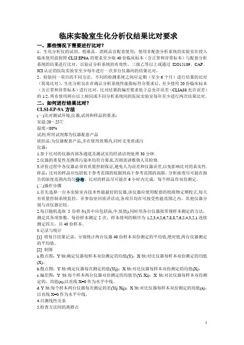 临床实验室血液分析仪结果比对要求SOP