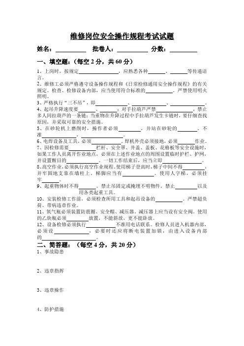 机电维修岗位安全技术操作规程考试试题及答案