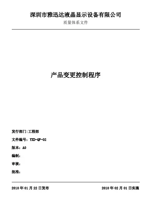 产品变更控制程序