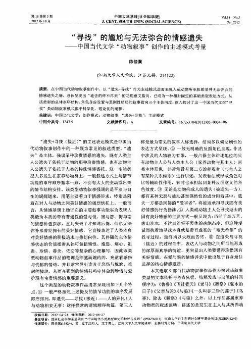 “寻找”的尴尬与无法弥合的情感遗失——中国当代文学“动物叙事”创作的主述模式考量