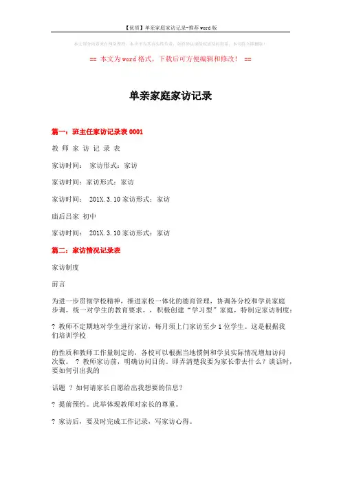 【优质】单亲家庭家访记录-推荐word版 (3页)