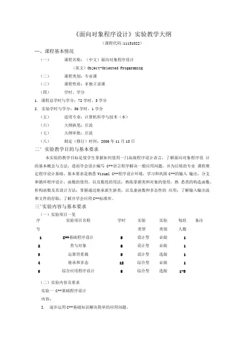 11131022《面向对象程序设计》实验教学大纲.doc
