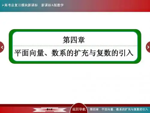 4-3第三节 平面向量数量积与平面向量应用举例2015年高考总复习)