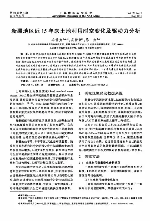 新疆地区近15年来土地利用时空变化及驱动力分析