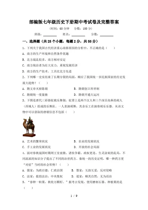 部编版七年级历史下册期中考试卷及完整答案