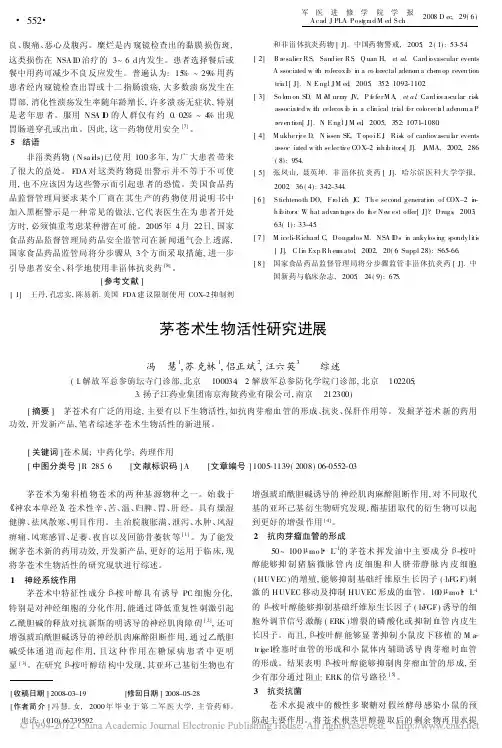 茅苍术生物活性研究进展_冯慧