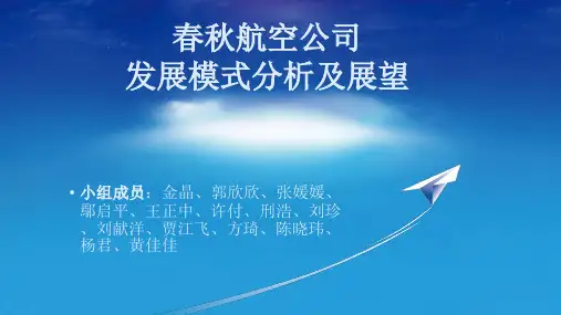 春秋航空PPT精简