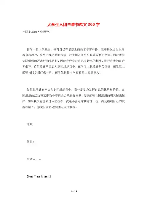大学生入团申请书范文300字
