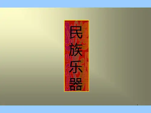民族乐器分类PPT课件