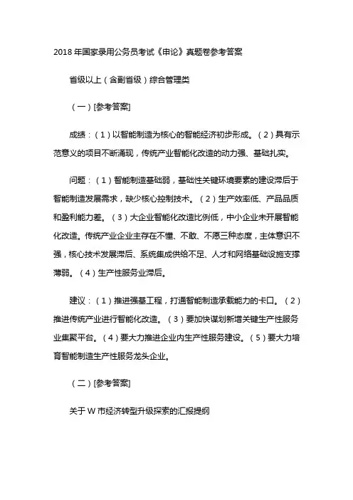 2018年国家录用公务员考试《申论》真题卷参考答案