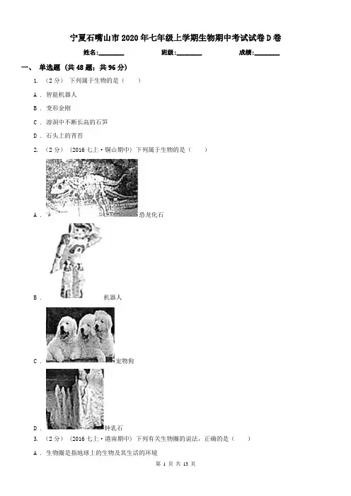 宁夏石嘴山市2020年七年级上学期生物期中考试试卷D卷