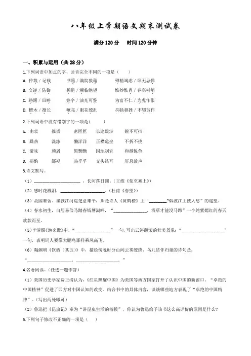 部编版八年级上册语文《期末考试试题》附答案