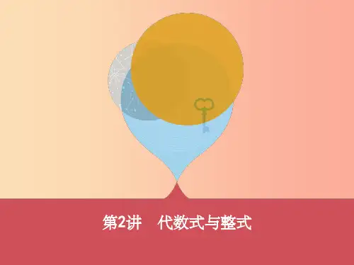 泰安专版201X版中考数学第一部分基础知识过关第一章数与式第2讲代数式与整式课件
