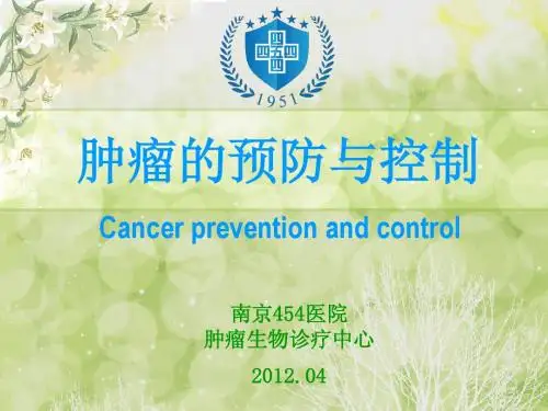 肿瘤的预防与控制