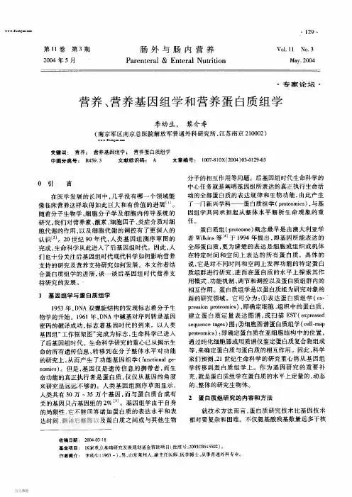营养、营养基因组学和营养蛋白质组学