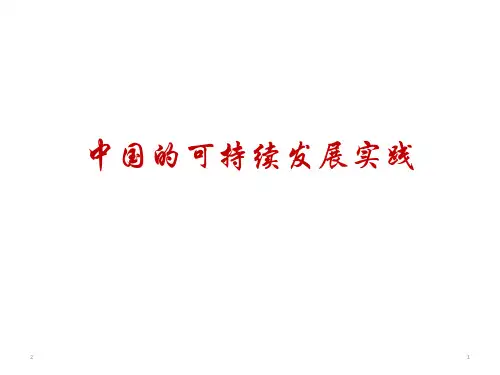人教版高中地理必修二第六章第二节《中国可持续发展的实践》课件(共29张ppt)