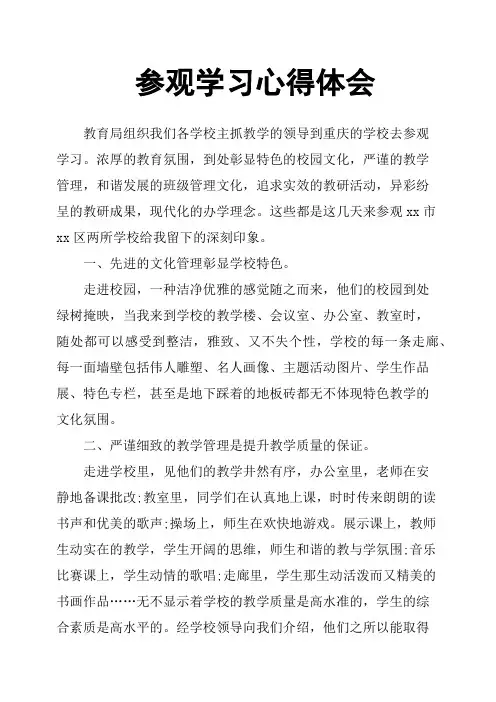 参观学习心得体会 2
