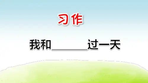 部编版小学四年级语文上册习作《我和_____过一天》精美PPT课件