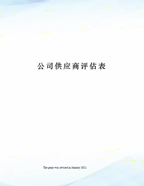 公司供应商评估表