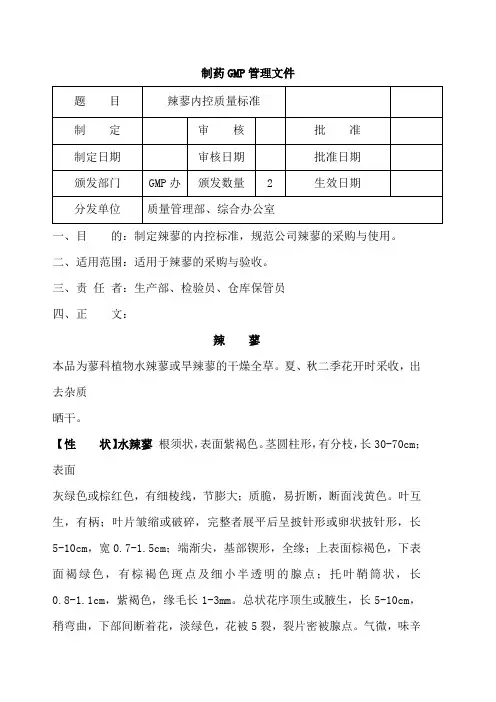 辣蓼内控质量标准