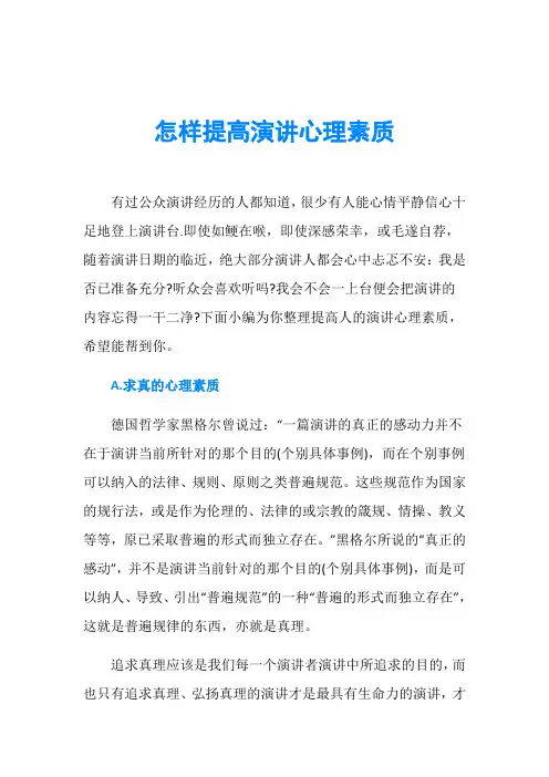 怎样提高演讲心理素质
