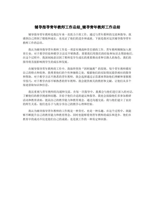 辅导指导青年教师工作总结_辅导青年教师工作总结