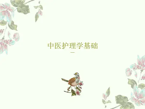 中医护理学基础共34页