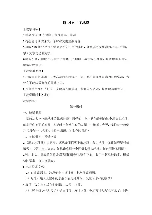 新部编版六年级语文上册第18课《只有一个地球》优秀教案