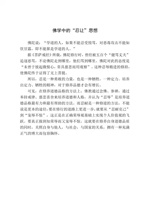 佛学中的“忍让”思想