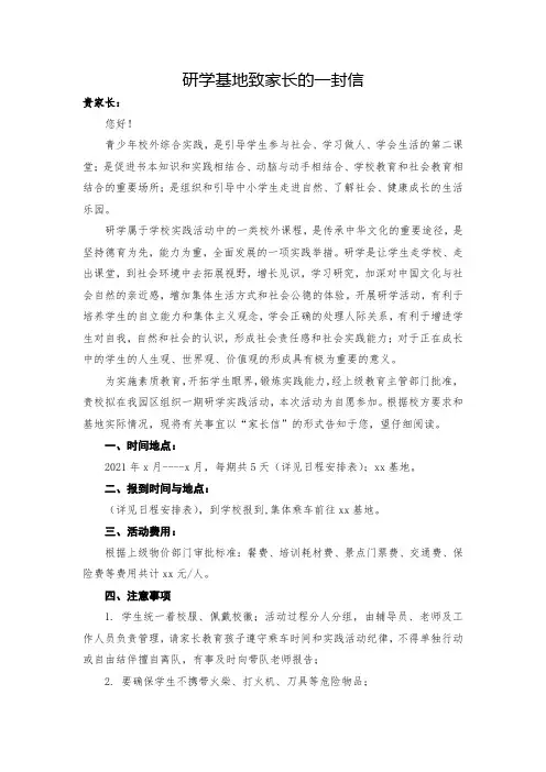 研学基地致家长的一封信