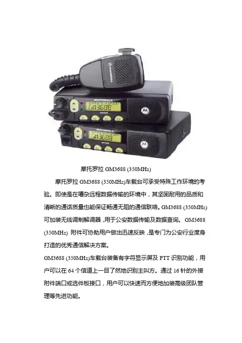 摩托罗拉GM3688