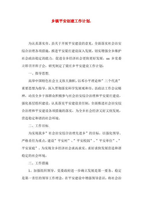 乡镇平安创建工作计划