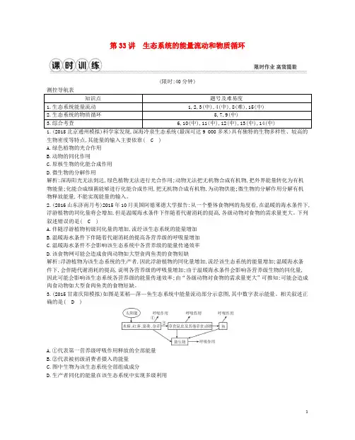2017高考生物一轮复习第九单元生物与环境第33讲生态系统的能量流动和物质循环