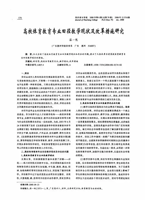 高校体育教育专业田径教学现状及改革措施研究