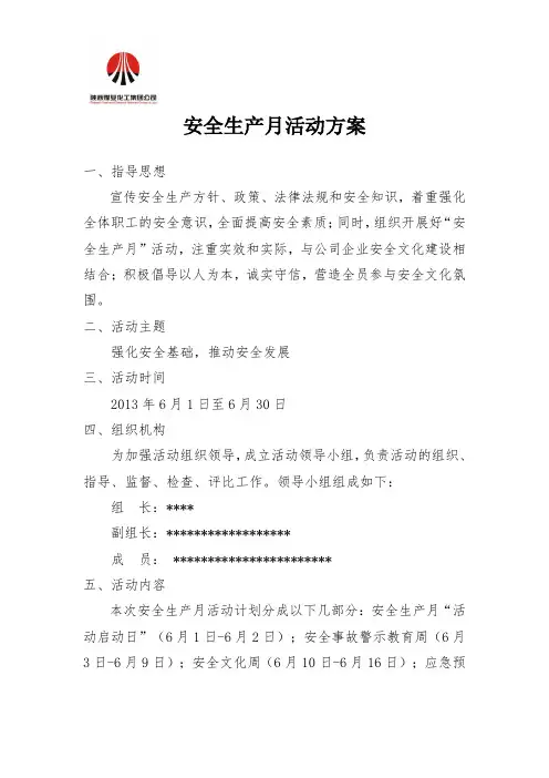 2013年安全生产月活动方案