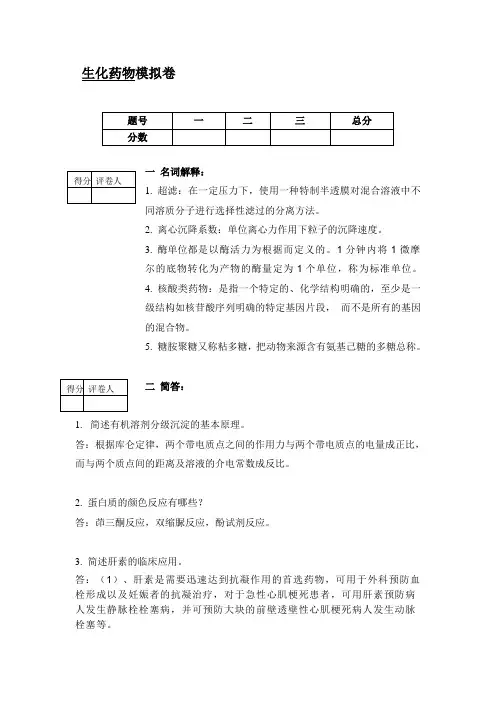 生化药物模拟卷A