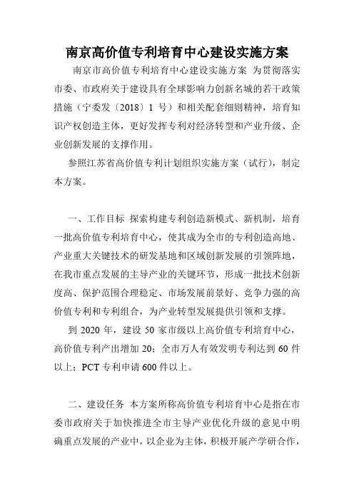 南京高价值专利培育中心建设实施方案.doc