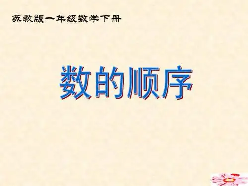苏教版数学一下 《数的顺序》 课件