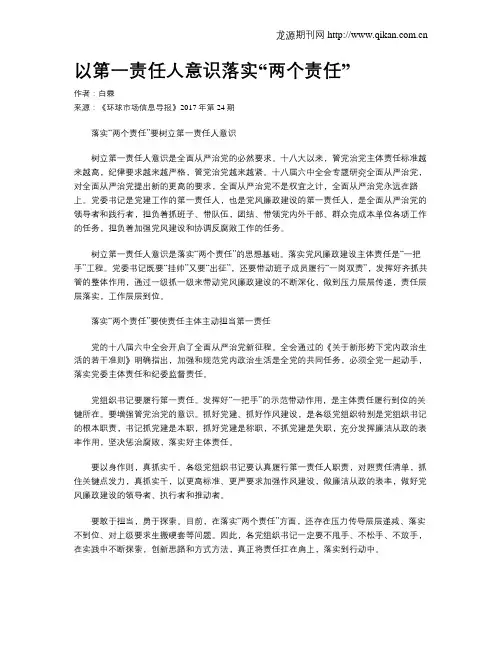 以第一责任人意识落实“两个责任”