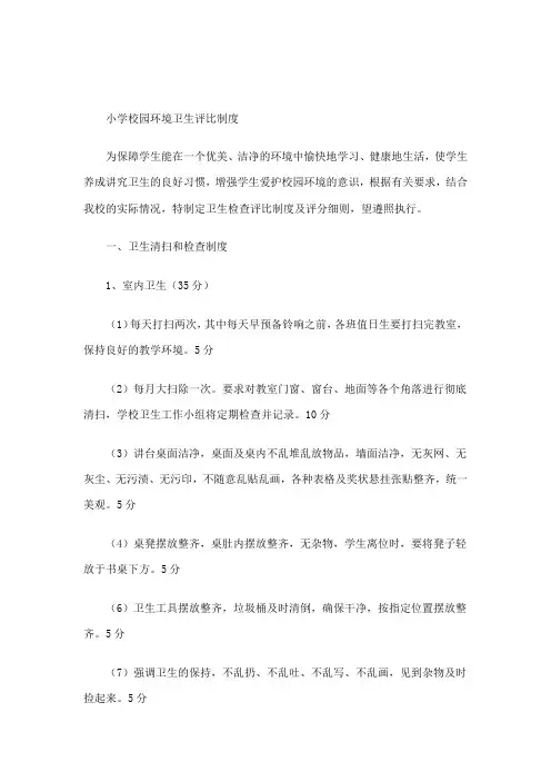 小学校园环境卫生评比制度
