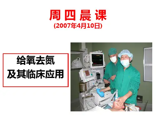 给氧去氮2008