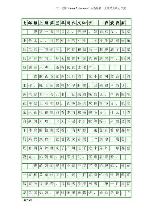 人教版初一上册第五单元作文：七年级上册第五单元作文500字——我爱我家