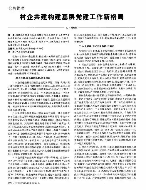 村企共建构建基层党建工作新格局