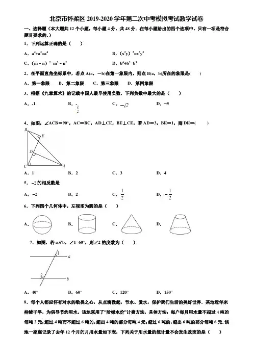北京市怀柔区2019-2020学年第二次中考模拟考试数学试卷含解析