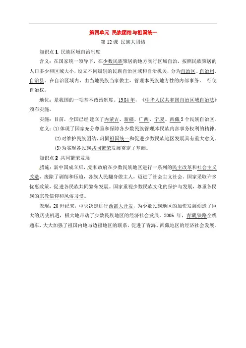 人教版八年级历史下册第四单元民族团结与祖国统一第12课民族大团结知识点复习提纲