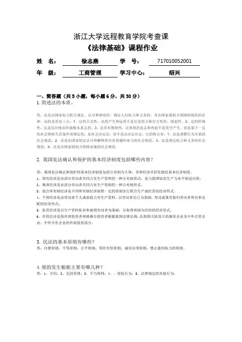 18秋_法律基础离线作业