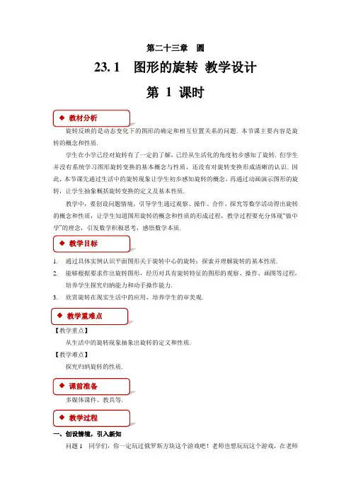 《图形的旋转》教学设计【初中数学人教版九年级上册】